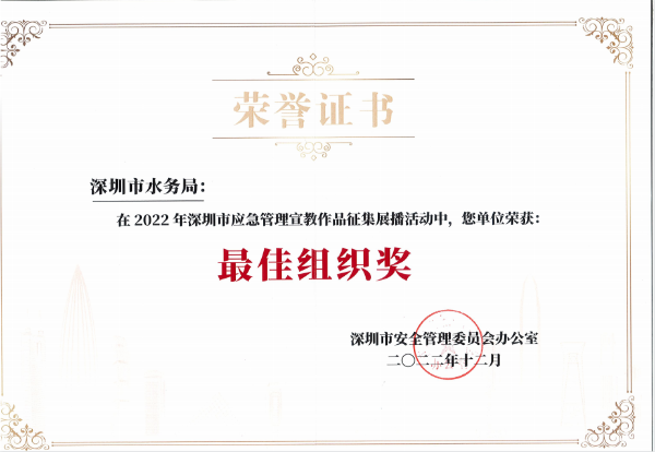 荣誉证书（深圳市水务局最佳组织奖）