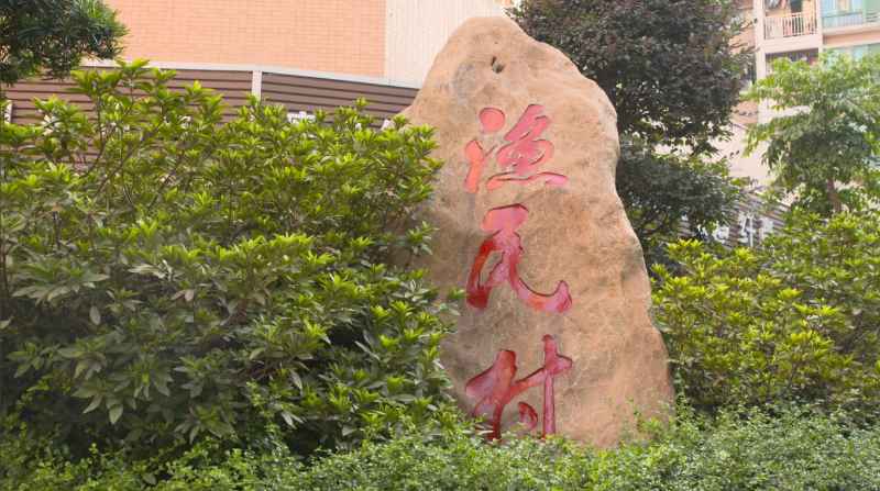 ▲渔民村位于深圳罗湖区南湖街道.png