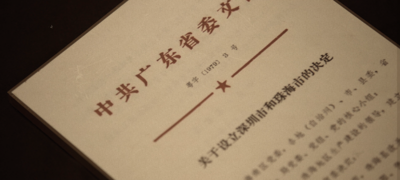 ▲1979年中央决策正式创办深圳经济特区.png