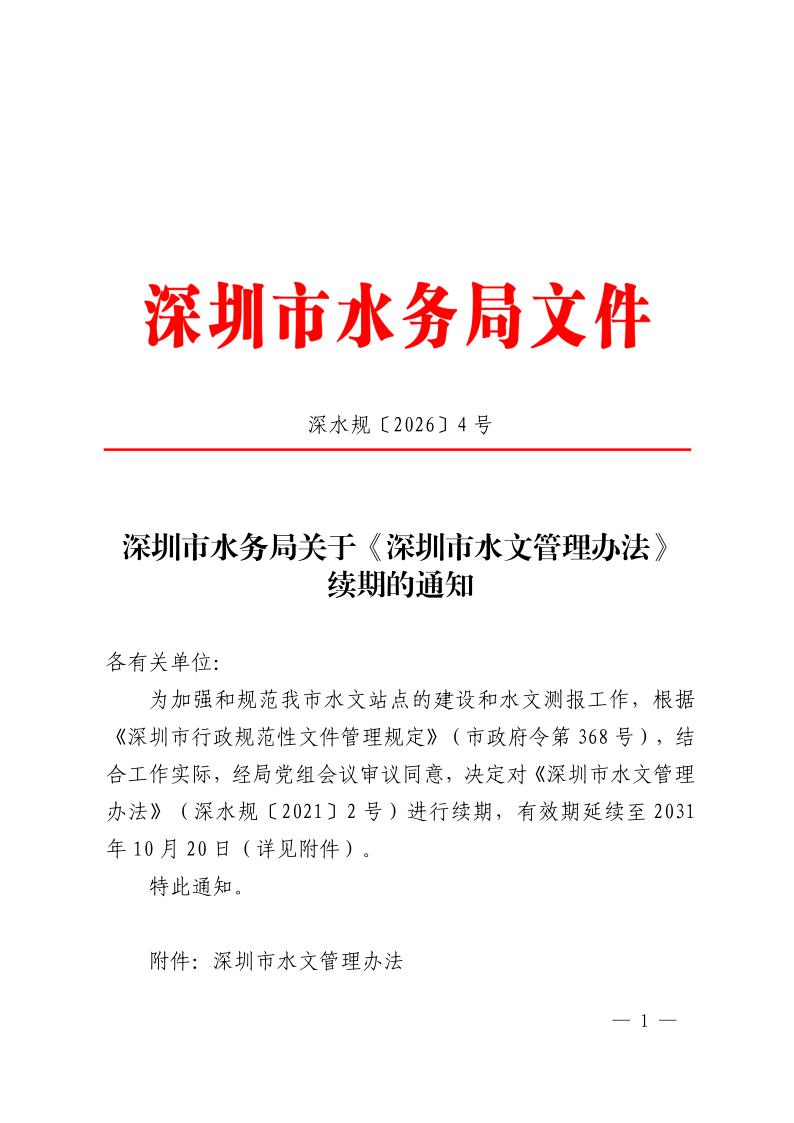 深圳市水务局关于《深圳市水文管理办法》续期的通知1.jpeg