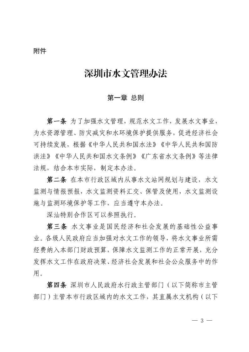 深圳市水务局关于《深圳市水文管理办法》续期的通知3.jpeg