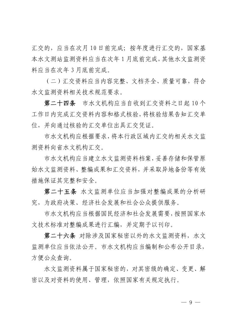 深圳市水务局关于《深圳市水文管理办法》续期的通知9.jpeg